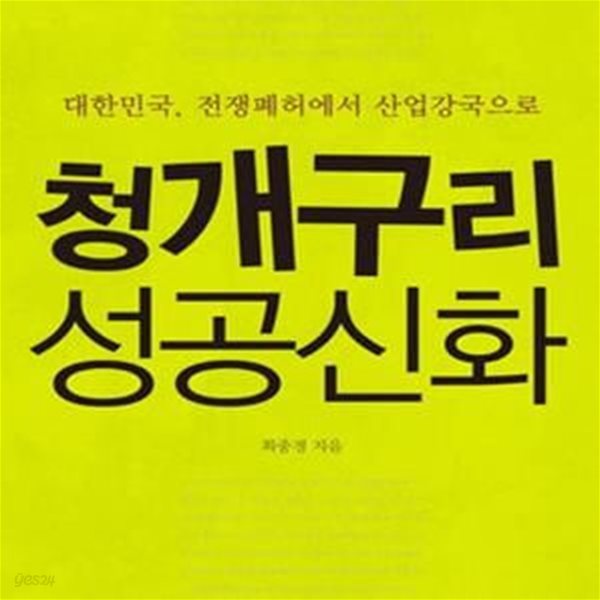 청개구리 성공신화 (대한민국 전쟁폐허에서 산업강국으로)