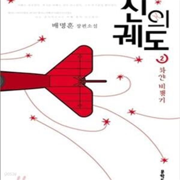 신의 궤도 2 (배명훈 장편소설, 하얀 비행기)