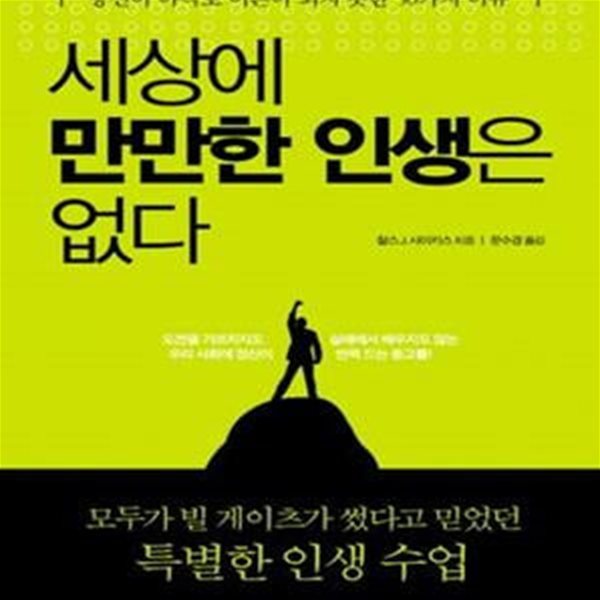 세상에 만만한 인생은 없다 (당신이 아직도 어른이 되지 못한 50가지 이유)