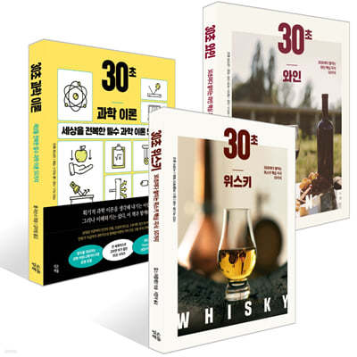 30초 위스키 + 30초 와인 + 30초 과학 이론 세트