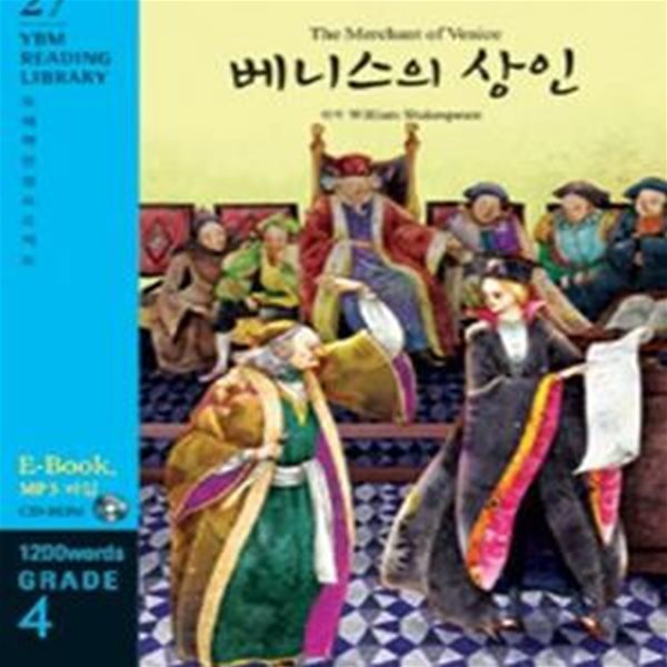 베니스의 상인 (1200WORDS,GRADE 4,YBM READING LIBRARY 27)