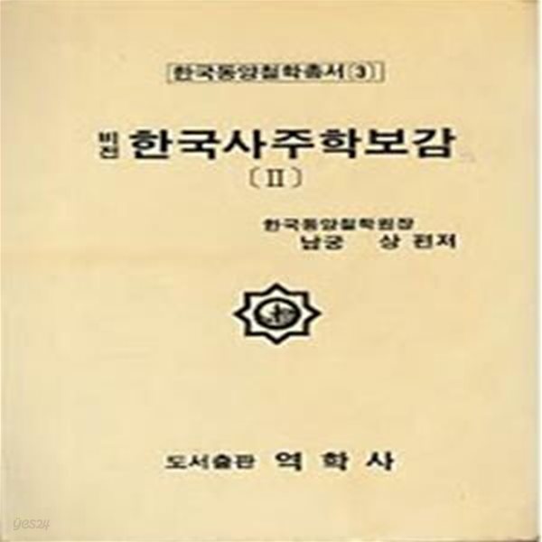 비전 한국사주학보감 2  (한국동양철학총서 3)