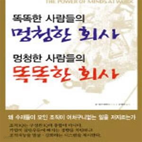 똑똑한 사람들의 멍청한 회사 멍청한 사람들의 똑똑한 회사