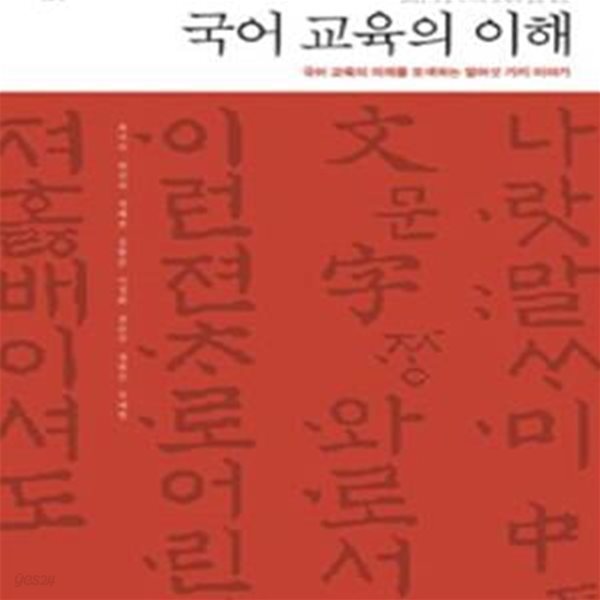 국어 교육의 이해 (국어 교육의 미래를 모색하는 열여섯 가지 이야기)