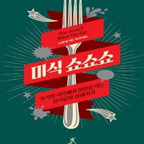 미식 쇼쇼쇼 (가식의 식탁에서 허영을 먹는 음식문화 파헤치기,You Aren＇t What You Eat)