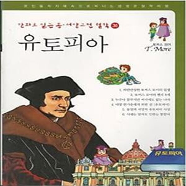 유토피아 - 토머스 모어 (만화로 읽는 동서양 고전철학 36)