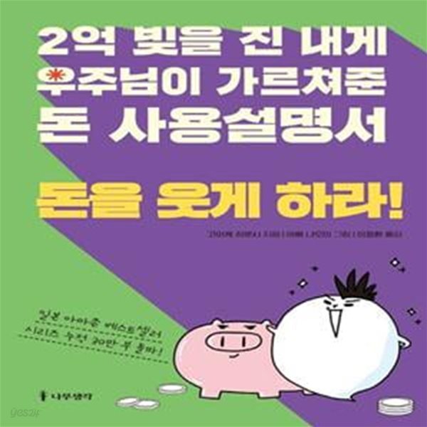 2억 빚을 진 내게 우주님이 가르쳐준 돈 사용설명서: 돈을 웃게 하라!