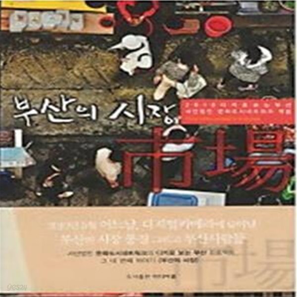 부산의 시장 - 2010 디카로 보는 부산