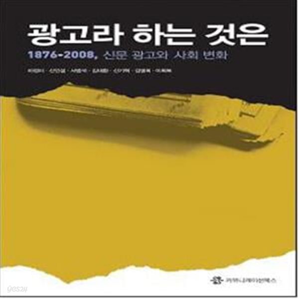 광고라 하는 것은 (1876-2008, 신문 광고와 사회 변화)