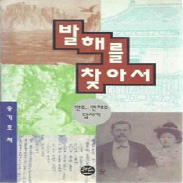 발해를 찾아서 (만주, 연해주 답사기)