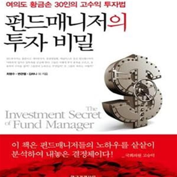 펀드매니저의 투자비밀 (여의도 황금손 30인의 고수익 투자법)