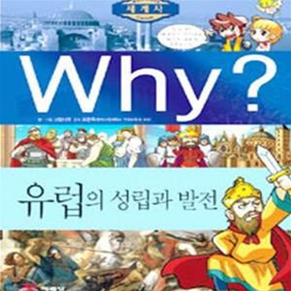 Why? 세계사 유럽의 성립과 발전