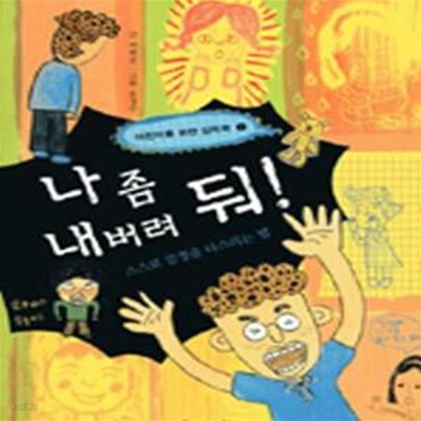 나 좀 내버려 둬! (스스로 감정을 다스리는 법)