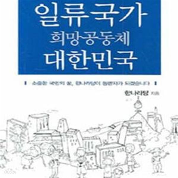 일류국가 희망공동체 대한민국 (제17대 대통령선거 한나라당 정책공약집)