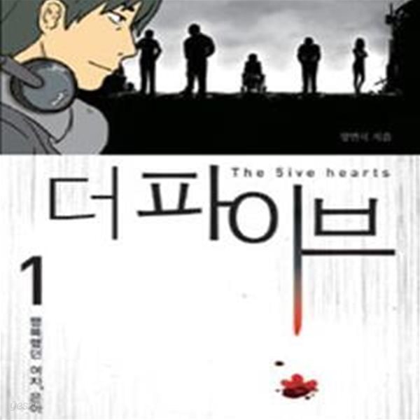 더 파이브 1-5완결 전5권 (the 5ive hearts, 행복했던 여자, 은아)