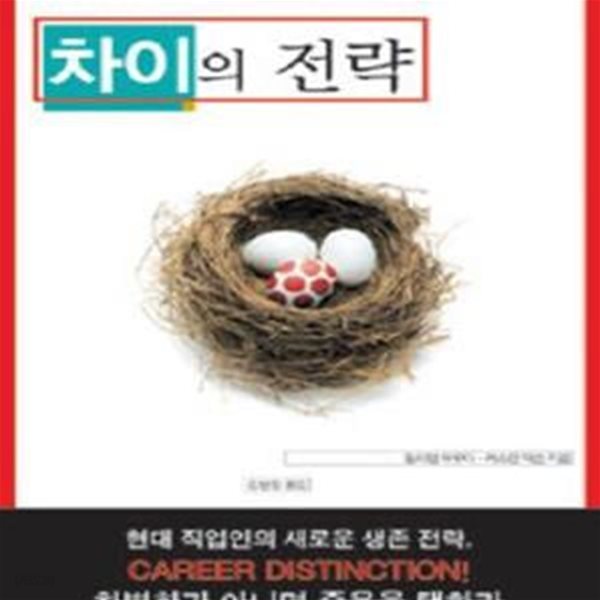 차이의 전략 (명품 인재를 만드는 퍼스널 브랜딩의 모든 것)