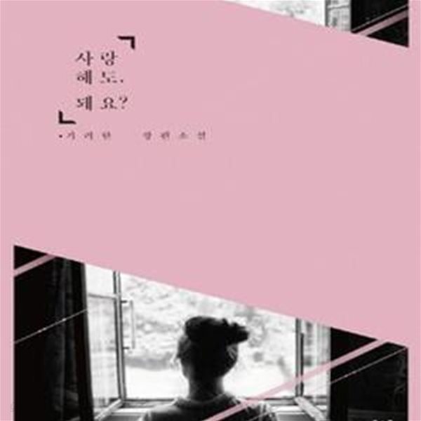 사랑해도, 돼요? -기려한