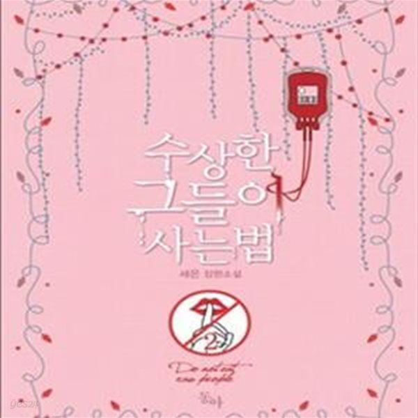 수상한 그들이 사는 법 1-2/완결 (세은 장편소설)