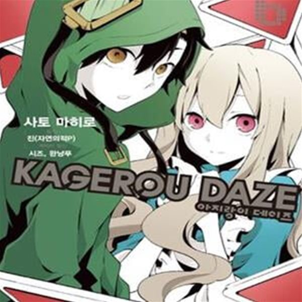 아지랑이 데이즈 1-6권 전6권  (Kagerou Daze) /코믹