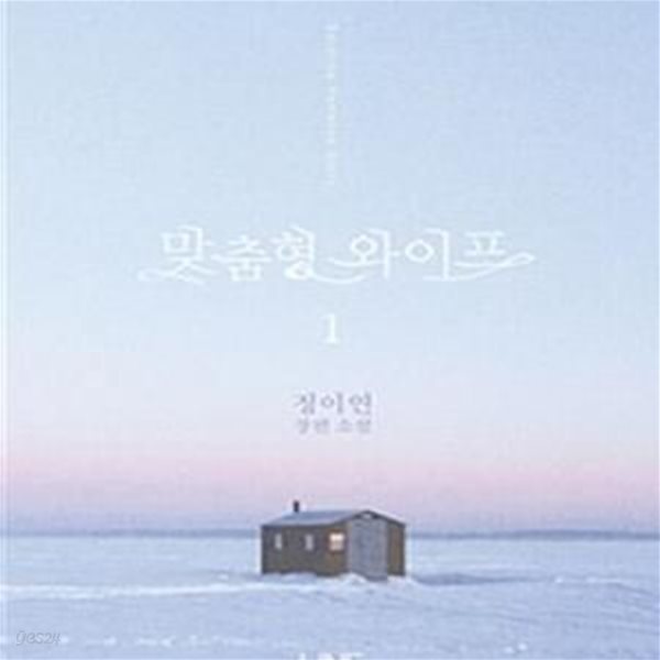 맞춤형 와이프 1-2권 전2권