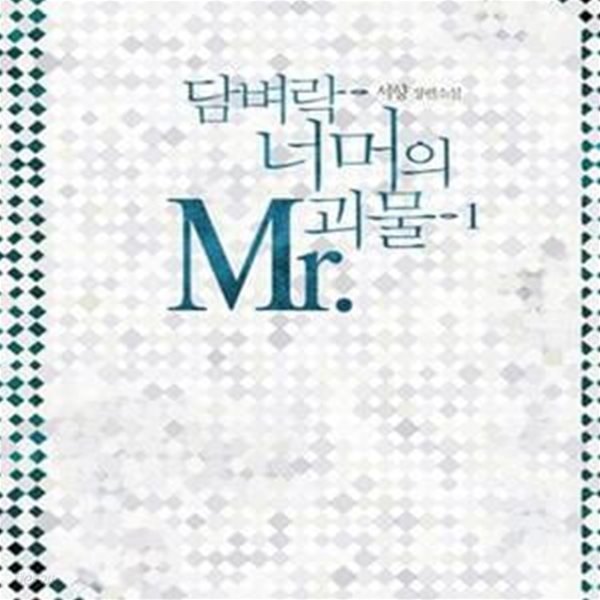 담벼락 너머의 Mr.괴물 1-2권 전2권 (서향 장편소설)