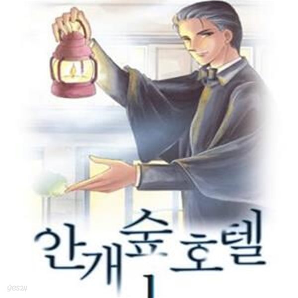 안개숲 호텔 1-2