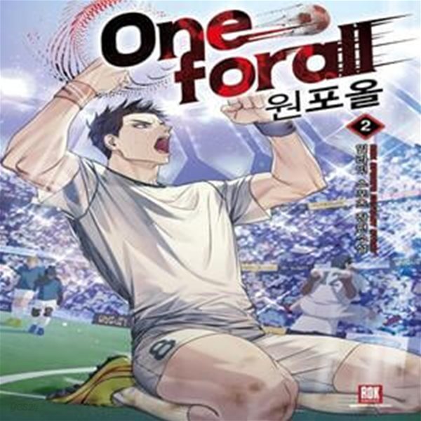 원포올(One for all)  1-8완결 (일라잇 스포츠 장편소설)