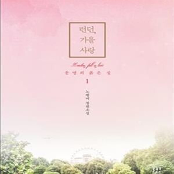 런던, 가을 사랑 1-2