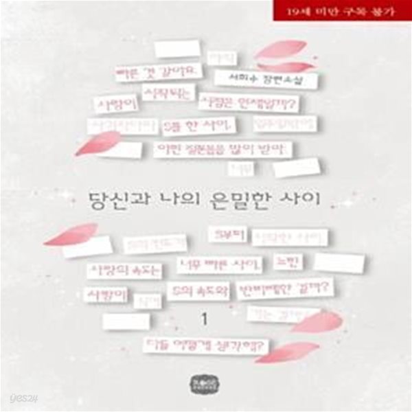 당신과 나의 은밀한 사이 1-2권 전2권