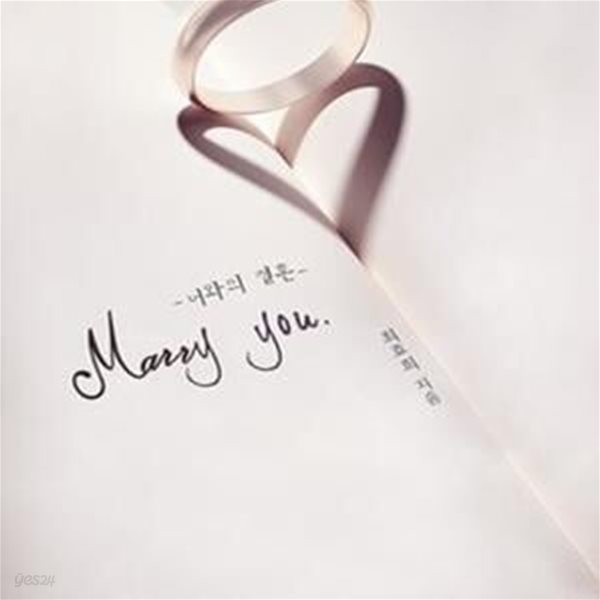 Marry you /너와의 결혼