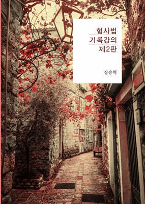 형사법 기록강의
