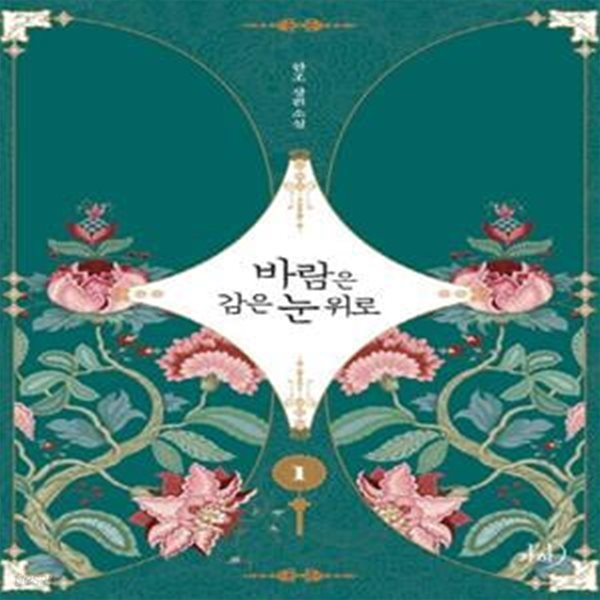 바람은 감은 눈 위로 1-2권 전2권 (한조 장편소설)