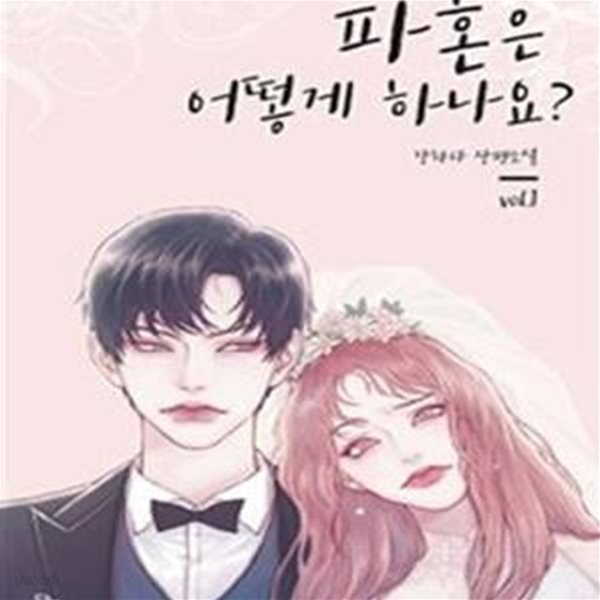 파혼은 어떻게 하나요? 1-3권 전3권