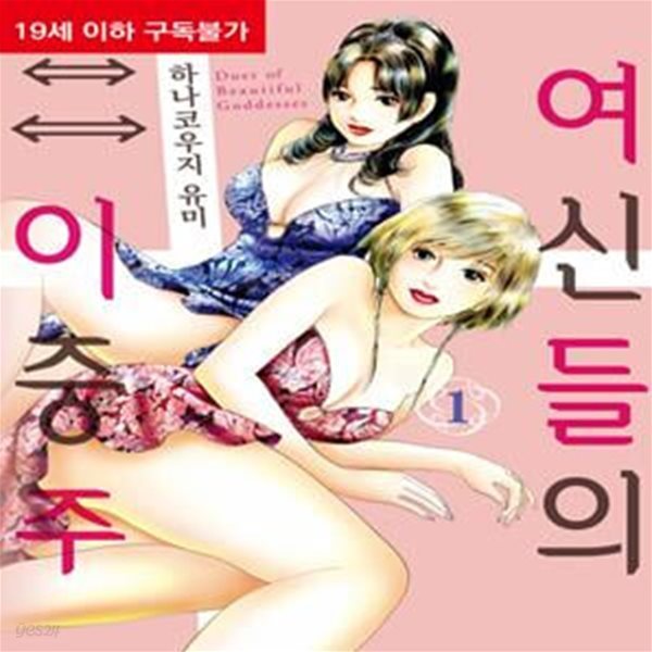 여신들의 이중주 1 (S 코믹스 Red)