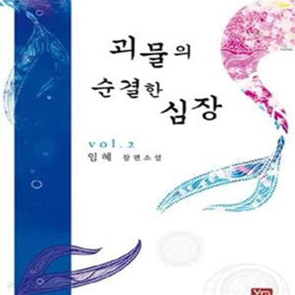 괴물의 순결한 심장 1-2