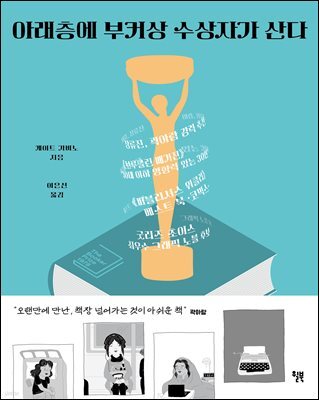 아래층에 부커상 수상자가 산다