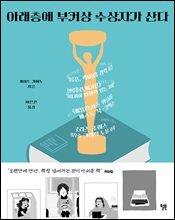 아래층에 부커상 수상자가 산다