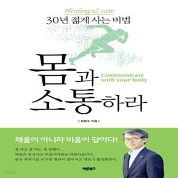 몸과 소통하라 (30년 젊게 사는 비법 | 채움이 아니라 비움이 답이다!)