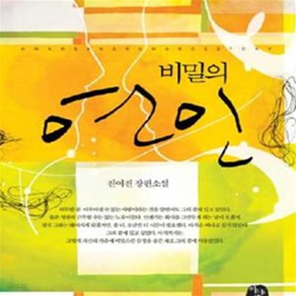 비밀의 연인 -진여진