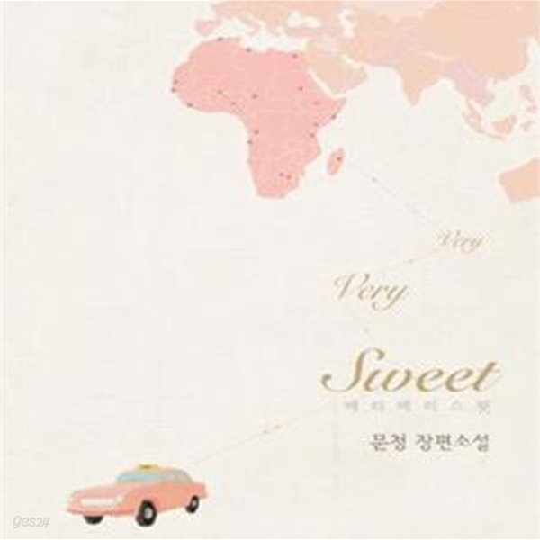 베리 베리 스윗 very very sweet