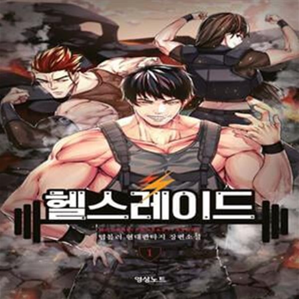 헬스레이드 1-4권 전4권 (텀블러 현대판타지 장편소설)