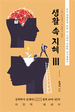 생활 속 지혜 3