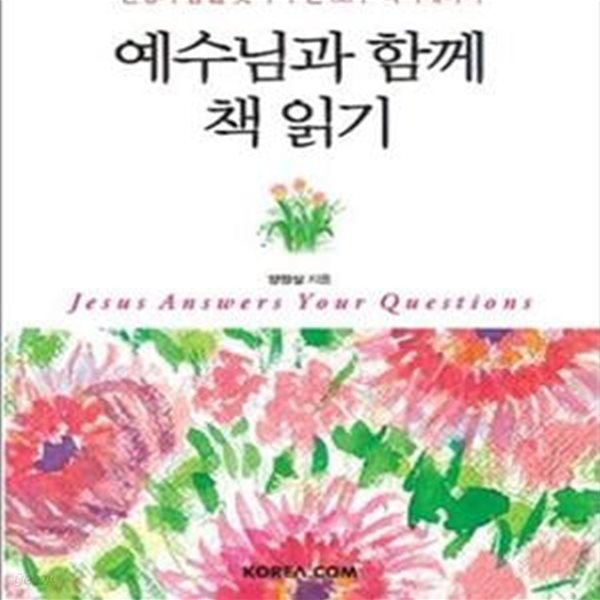 예수님과 함께 책 읽기 (인생의 답을 찾아 주는 52주 독서테라피)