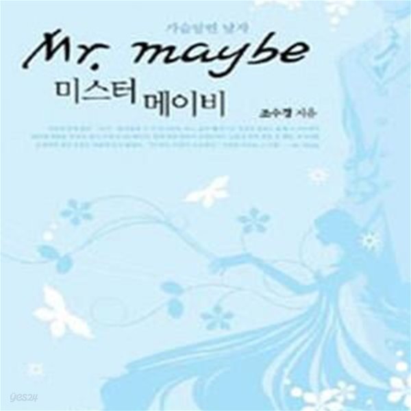 미스터 베이비 Mr. maybe : 가슴달린남자