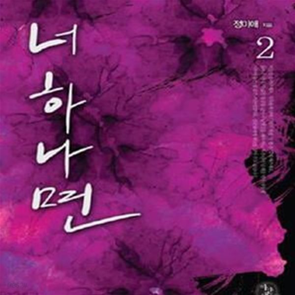 너 하나면. 1-2   -정미애