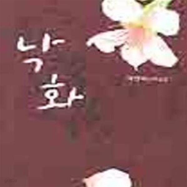 낙화  -박원숙