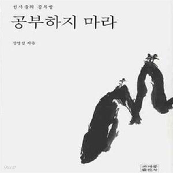 공부하지 마라 (선사들의 공부법)