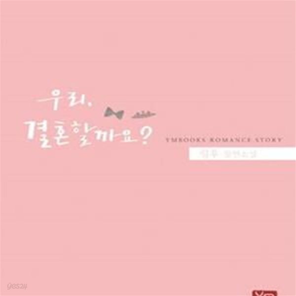 우리, 결혼할까요? /령후