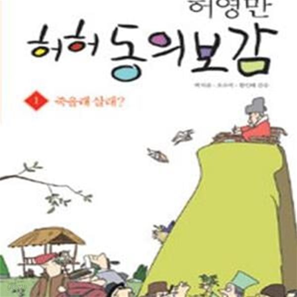 허허 동의보감 1권