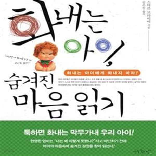 화내는 아이 숨겨진 마음읽기 (화내는 아이에게 화내지 마라)